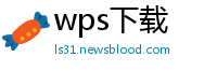 wps下载